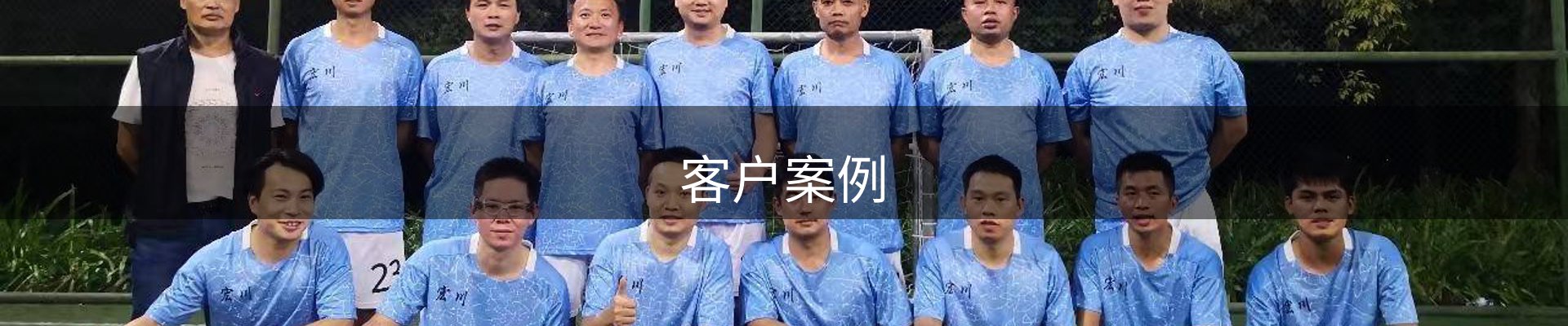 客户案例