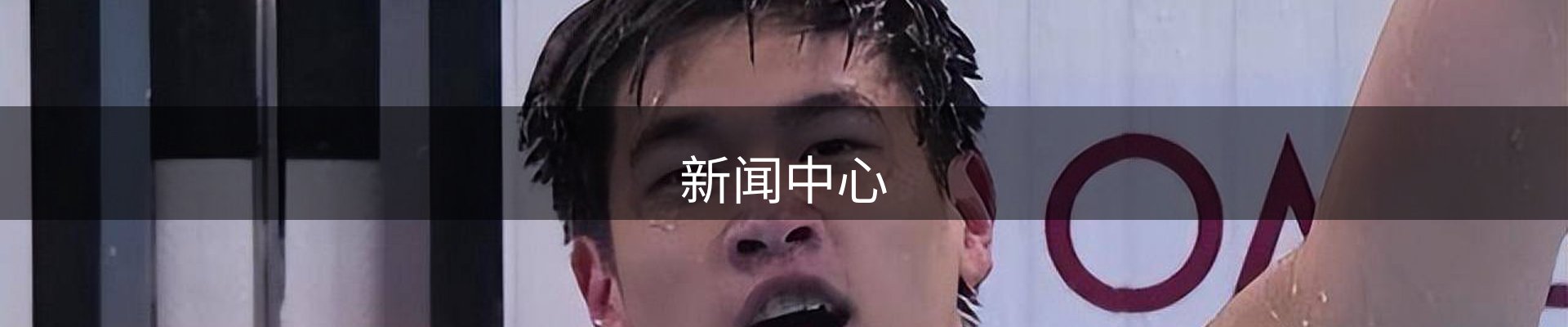 新闻中心